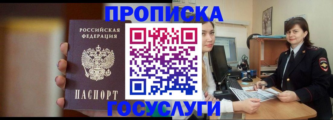 прописка для военкомата в Белогорске