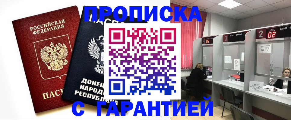 прописка в Белогорске